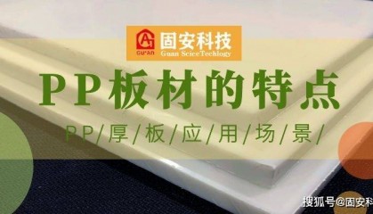 PP板的特点和应用场景及未来发展趋势