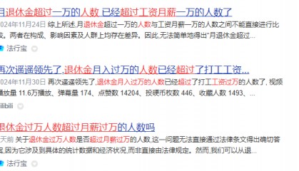 网传“退休金过万元人数超过月薪过万人数”?真相来了
