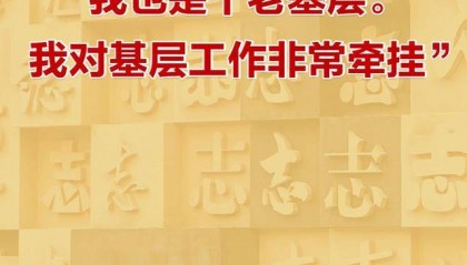 瞭望·治国理政纪事｜“我也是个老基层”
