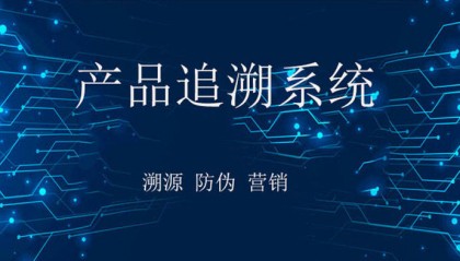 产品追溯系统的运行流程