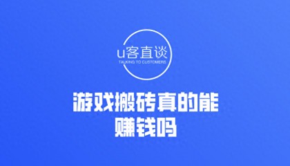 游戏搬砖真的能赚钱吗?游戏搬砖怎么赚钱?个人玩游戏搬砖可以吗?