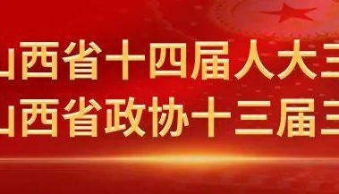 省十四届人大三次会议主席团举行第一次会议，唐登杰主持会议