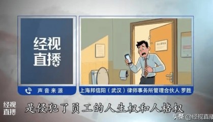 公司设厕所报备群要求员工发时间截图 律师：违法