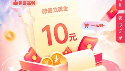 中行10立减金,工行2个线报