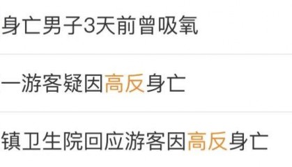 一游客因高反抢救无效离世!医生紧急提醒!