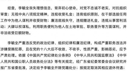 严重违纪违法！广东省东莞市委原副书记、市政府原市长李毓全被开除党籍