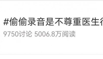 “又遇偷偷录音的患者”，事发上海三甲医院！医生无奈，网友吵翻