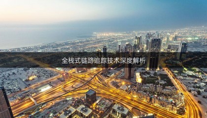 全栈式链路追踪技术深度解析