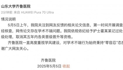 山大齐鲁医院回应护士论文现“男性确诊子宫肌瘤”:给予该护士记过处分、降级处理