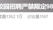 冲上热搜!教育部:校招严禁限定985和211高校