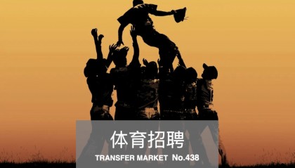 体育招聘|腾讯、国家体育场、万博宣伟、开承体育6公司22岗位