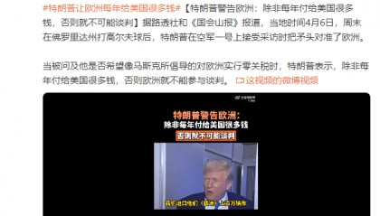 特朗普警告欧洲：除非每年付给美国很多钱，否则就不可能谈判