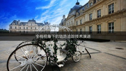 全栈视角下的链路追踪技术演进