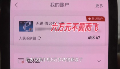 男子借住湖南一朋友家，一觉醒来后6万元不翼而飞，“朋友家孩子玩我手机，被人操控把钱转走了”