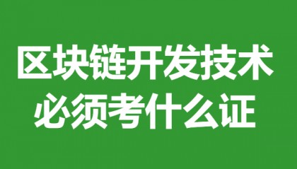 考区块链开发技术证书需要多久时间 区块链开发技术必须考什么证