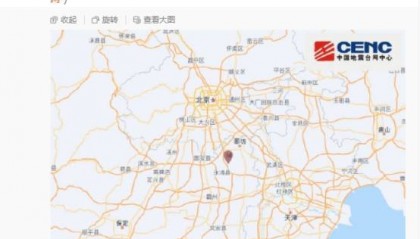 河北廊坊市永清县连续发生两次地震 京津地区有明显震感