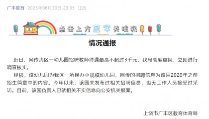 幼儿园招聘教师待遇最高不超3千元？江西上饶：已就不实信息报案