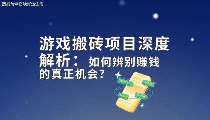 游戏搬砖信息差!怎么找出能赚钱的游戏搬砖项目?解析来了!