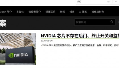 英伟达凌晨发文回应芯片“后门”问题