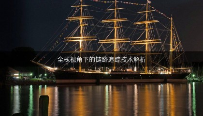 全栈视角下的链路追踪技术解析_1