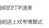 考古丨黄晓明考博进复试?从“霸道总裁”到博士生跨度好大!