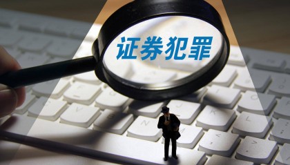 最高检：对组织、指挥造假的大股东、实控人、董监高等人员依法进行全链条追责