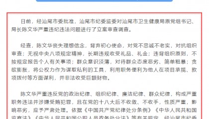 汕尾市卫生健康局原党组书记、局长陈文华被“双开”：对待群众态度恶劣、简单粗暴