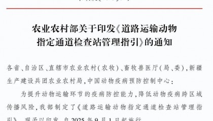 农业农村部印发：《道路运输动物指定通道检查站管理指引》