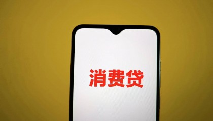 多家银行上调消费贷额度上限，有产品最高可提升至100万元