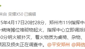 郑州消防：一烧烤摊位液化气罐等起火 未造成人员伤亡