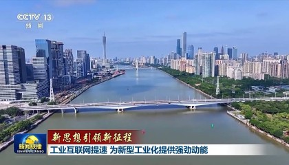 新思想引领新征程丨工业互联网提速 为新型工业化提供强劲动能