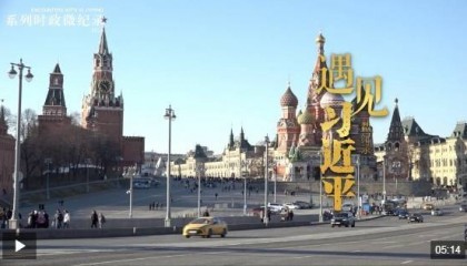 遇见习近平|习主席有着高瞻远瞩的宏阔视野