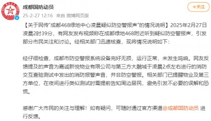 成都凌晨响起疑似防空警报？官方发布情况说明