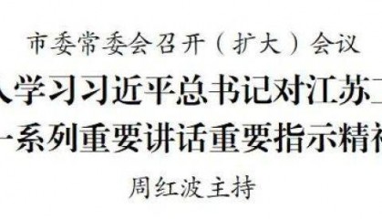 南京市委常委会召开（扩大）会议 周红波主持