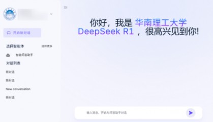 华南理工大学上线满血版DeepSeek 面向广东省内院校开放