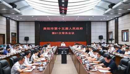 贵阳市政府召开常务会议 研究部署经济发展和安全稳定等工作