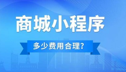 成都开发做一个商城小程序多少钱?做个商城小程序费用