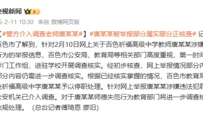部分情况已核实！警方介入调查广西百色教师唐某某