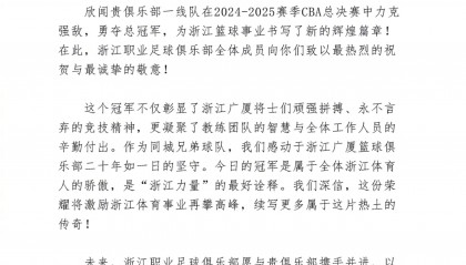 浙江队发文祝贺广厦CBA夺冠:感动二十年如一日的坚守