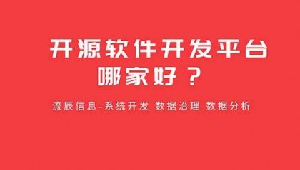 开源软件开发平台哪家好?