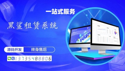 租机小程序开发服务哪家好?(黑鲨系统现成源码搭建)