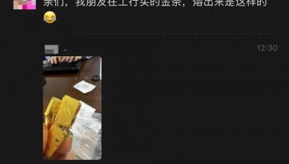网友称朋友在银行买到“掺假金条”,涉事银行:正核实