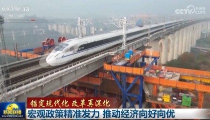 【锚定现代化 改革再深化】宏观政策精准发力 推动经济向好向优