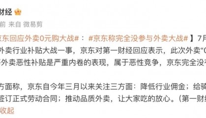 京东回应外卖“0元购”大战:完全没参与,这是严重内卷的表现,属于恶意竞争