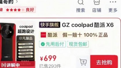 “反诈老陈”质疑“嘎子哥”直播间酷派手机非正品,酷派回应:确有此产品,各平台正陆续审核上架