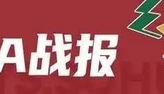 杰曼28分周琦17+14 北京首钢客场险胜同曦