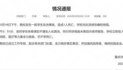 重庆一大学生掉化粪池遇难,官方最新通报!知情人回应