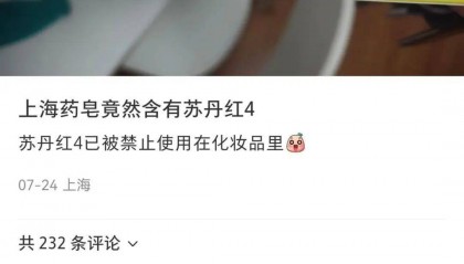 上海药皂被爆含有“苏丹红”?官方回应