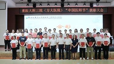 重庆医科大学附属第三医院(方大医院)召开2025年“中国医师节”表彰大会