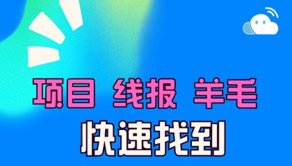项目|线报|活动|羊毛 ,快速找到一手信息渠道
